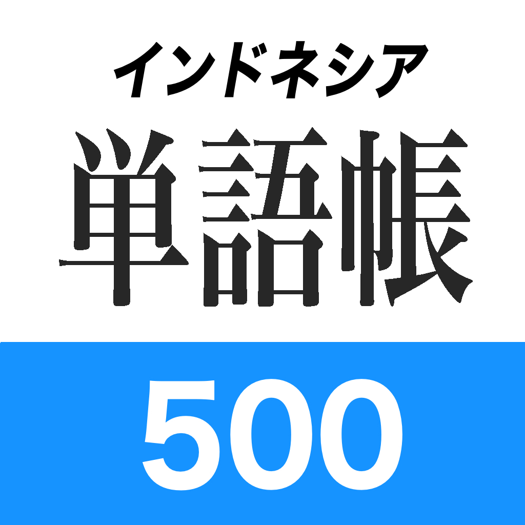 インドネシア語単語帳