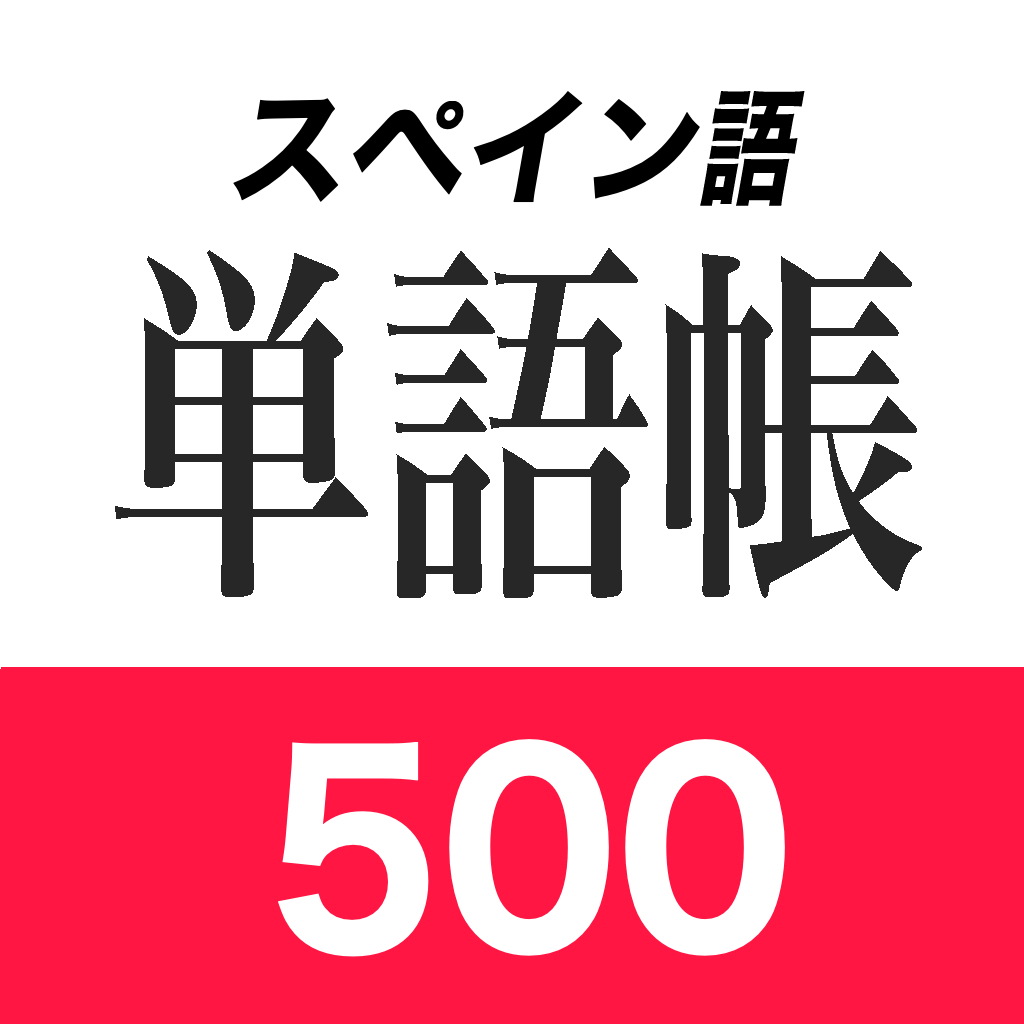 スペイン語単語帳