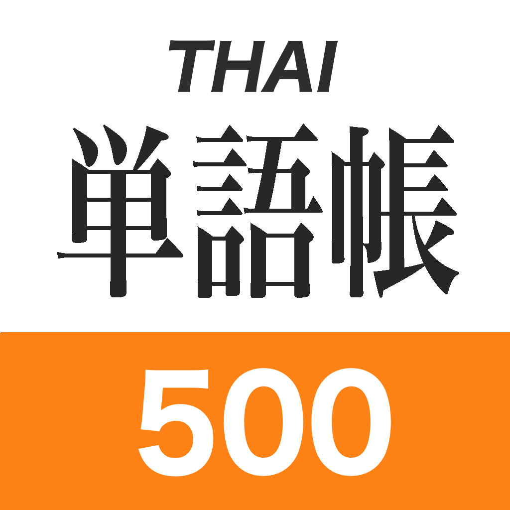 タイ語単語帳