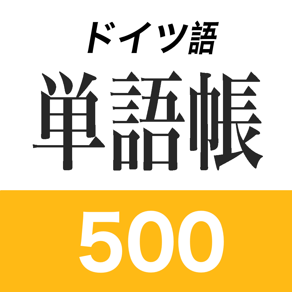 ドイツ語単語帳