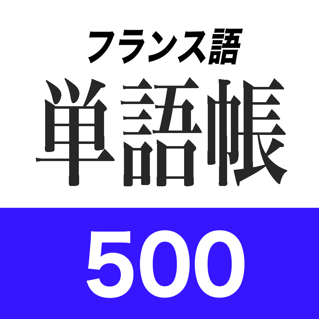 フランス語単語帳