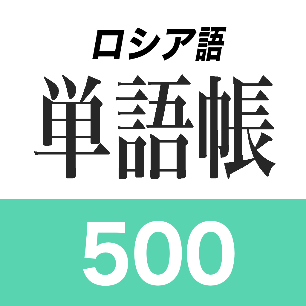 ロシア語単語帳