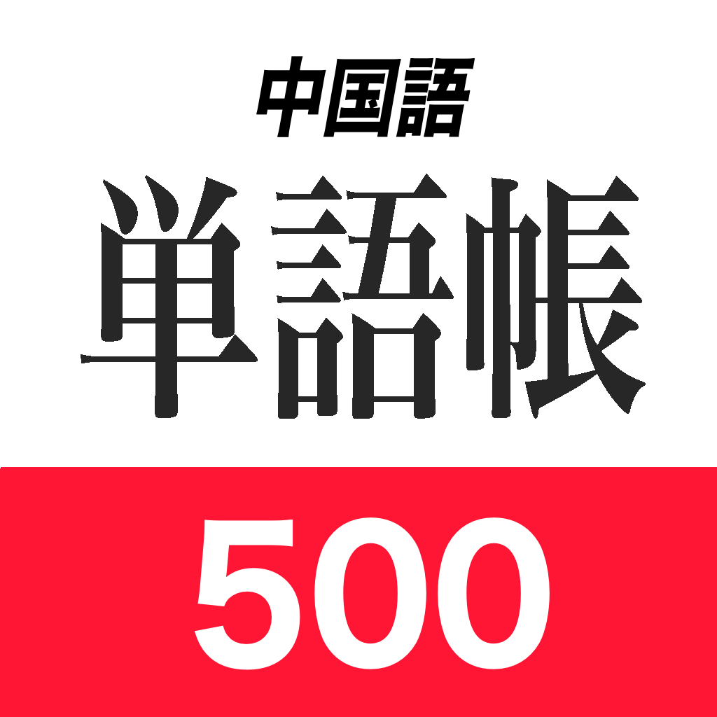 中国語単語帳