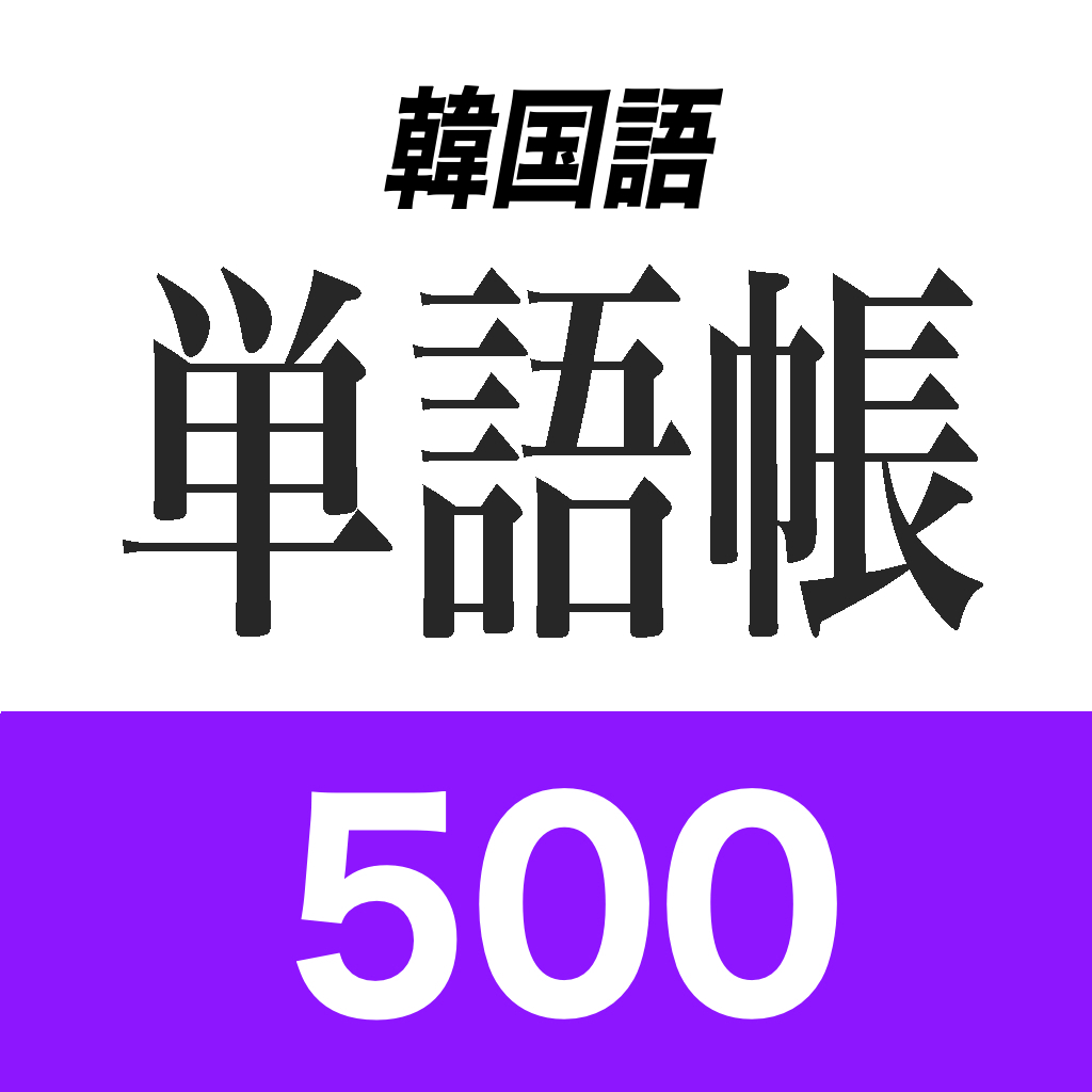 韓国語単語帳